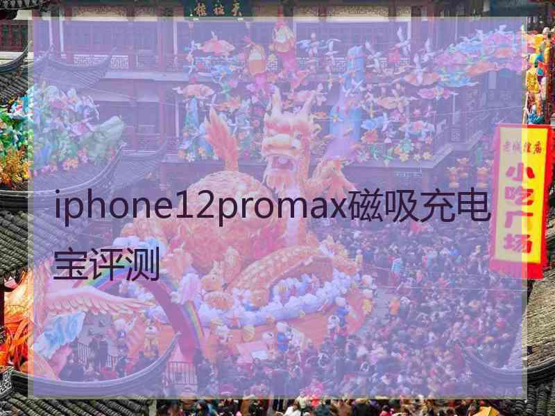 iphone12promax磁吸充电宝评测