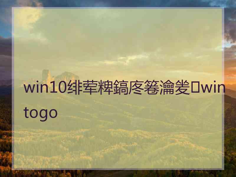 win10绯荤粺鎬庝箞瀹夎wintogo