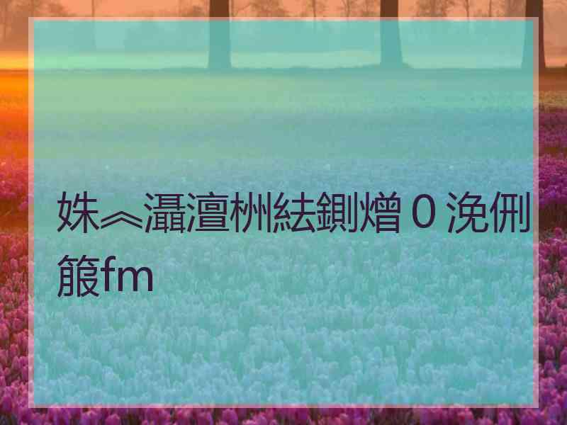 姝︽灄澶栦紶鍘熷０浼侀箙fm