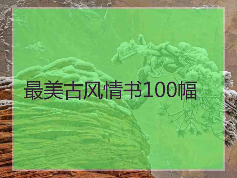 最美古风情书100幅