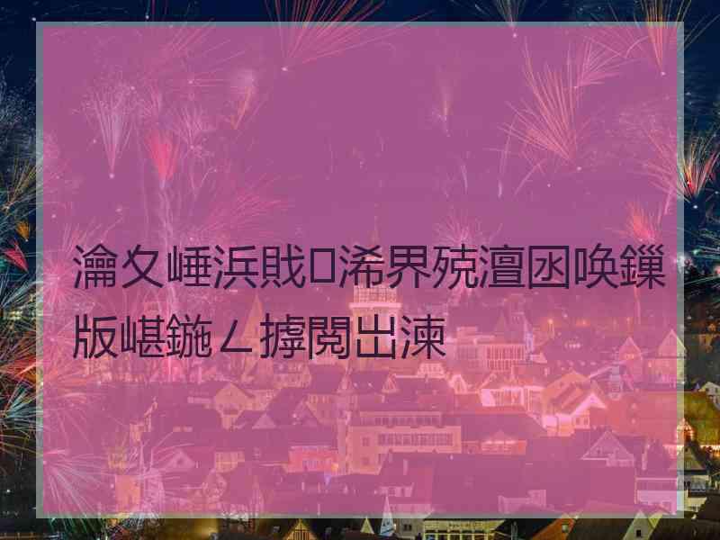 瀹夊崜浜戝浠界殑澶囦唤鏁版嵁鍦ㄥ摢閲岀湅