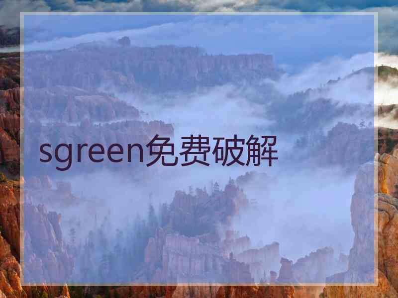 sgreen免费破解