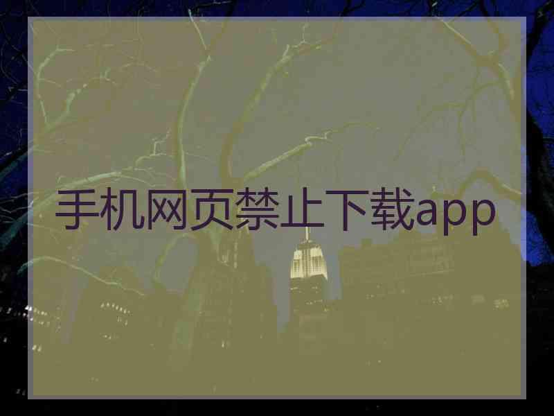 手机网页禁止下载app