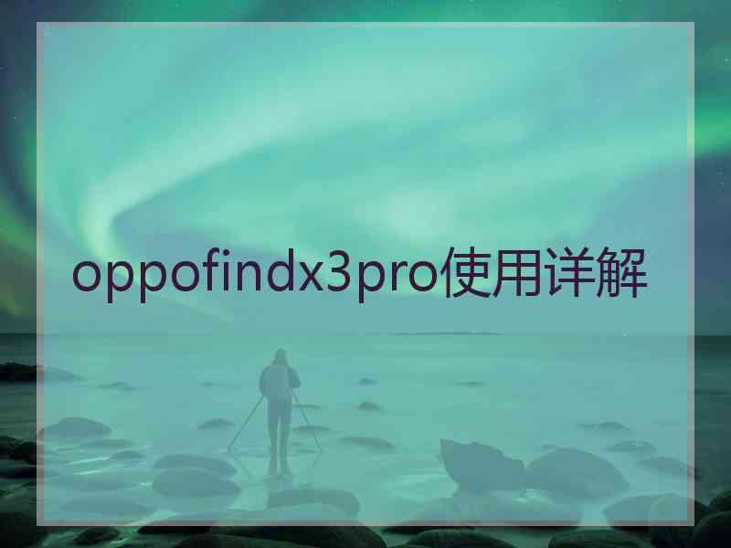 oppofindx3pro使用详解