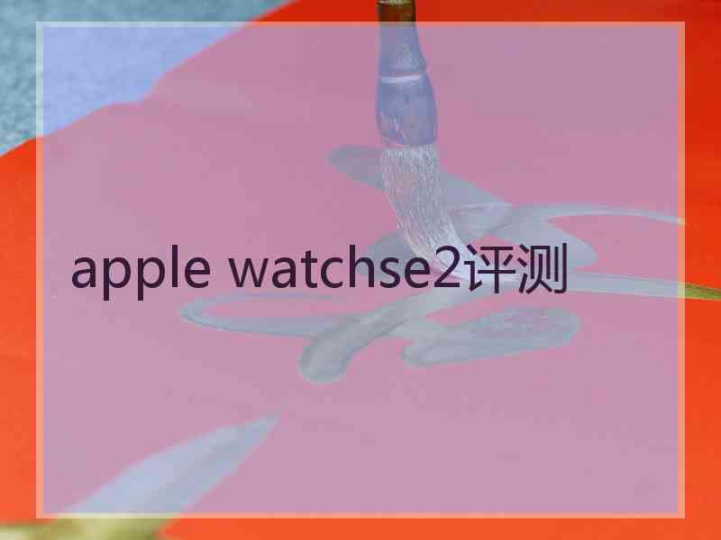 apple watchse2评测