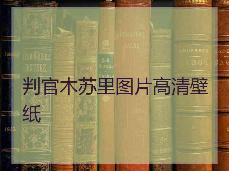 判官木苏里图片高清壁纸