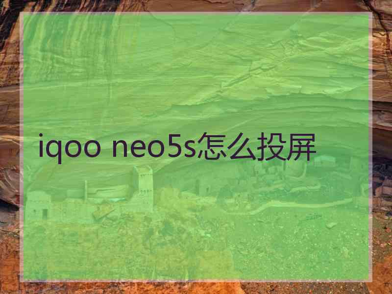 iqoo neo5s怎么投屏