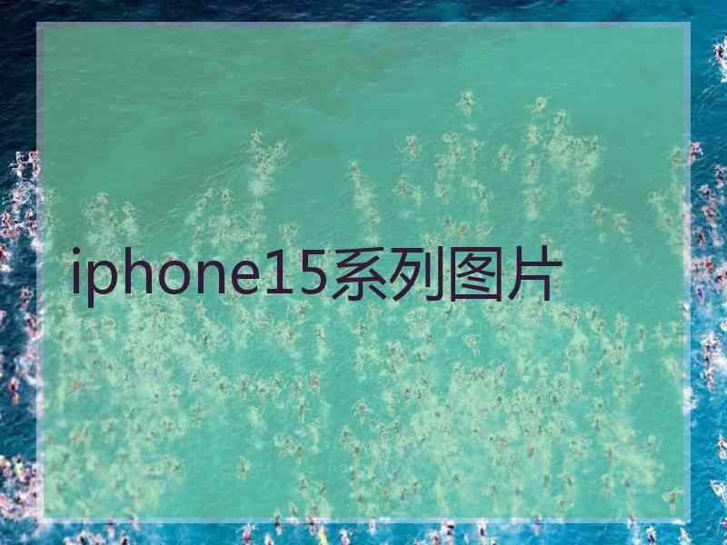 iphone15系列图片