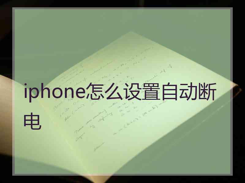 iphone怎么设置自动断电