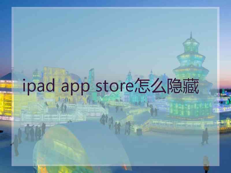 ipad app store怎么隐藏