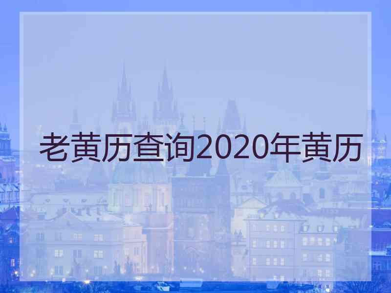 老黄历查询2020年黄历