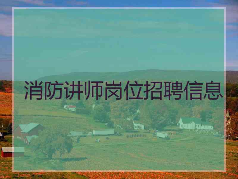 消防讲师岗位招聘信息