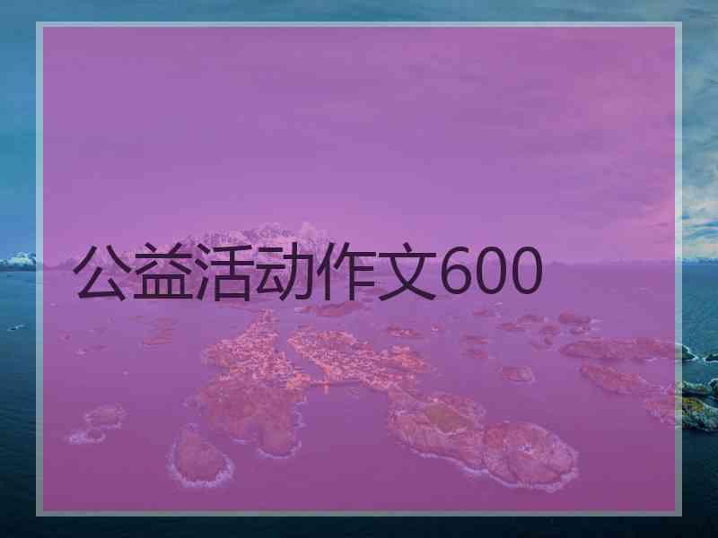 公益活动作文600