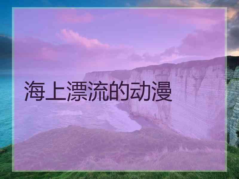 海上漂流的动漫