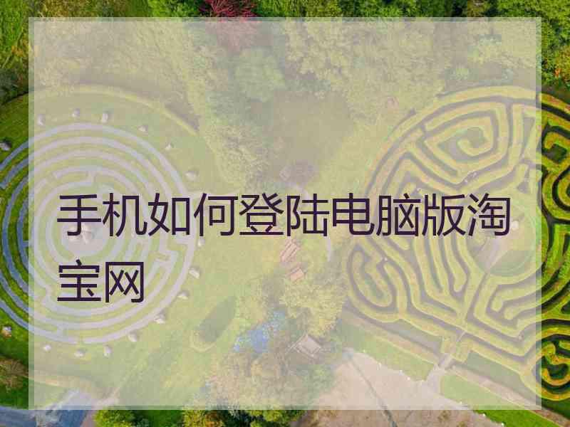 手机如何登陆电脑版淘宝网