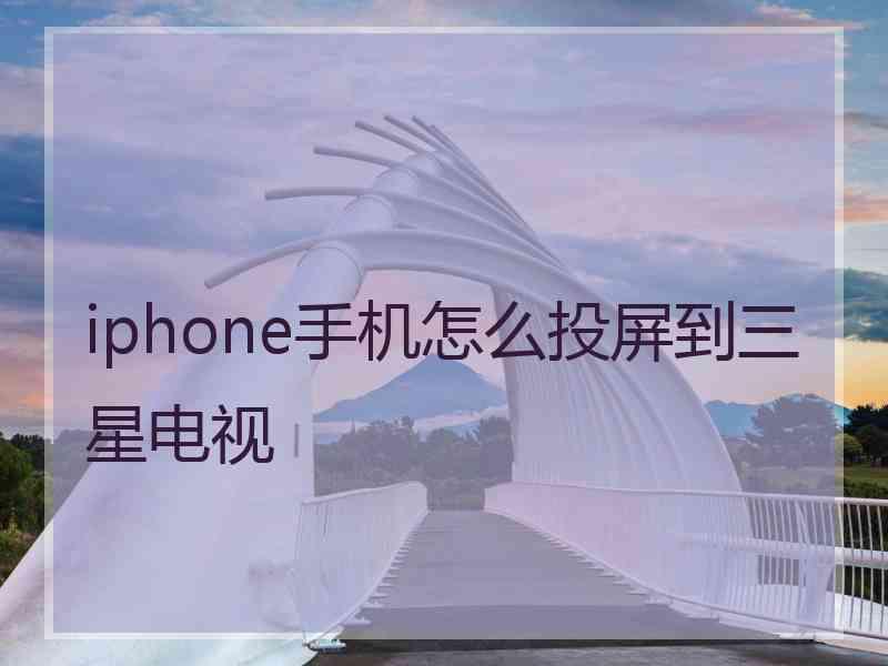 iphone手机怎么投屏到三星电视