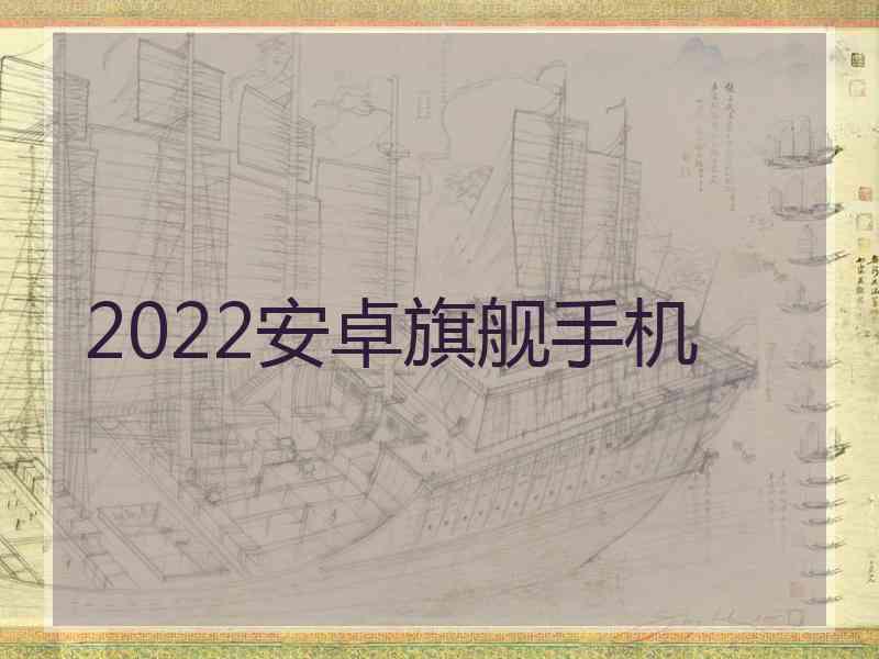 2022安卓旗舰手机