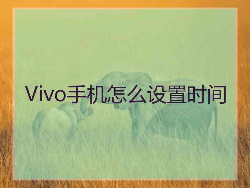 Vivo手机怎么设置时间