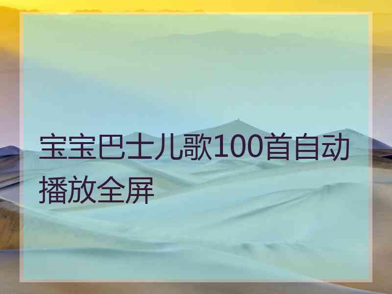 宝宝巴士儿歌100首自动播放全屏