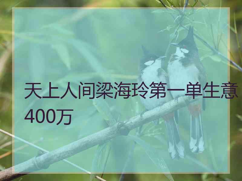 天上人间梁海玲第一单生意400万