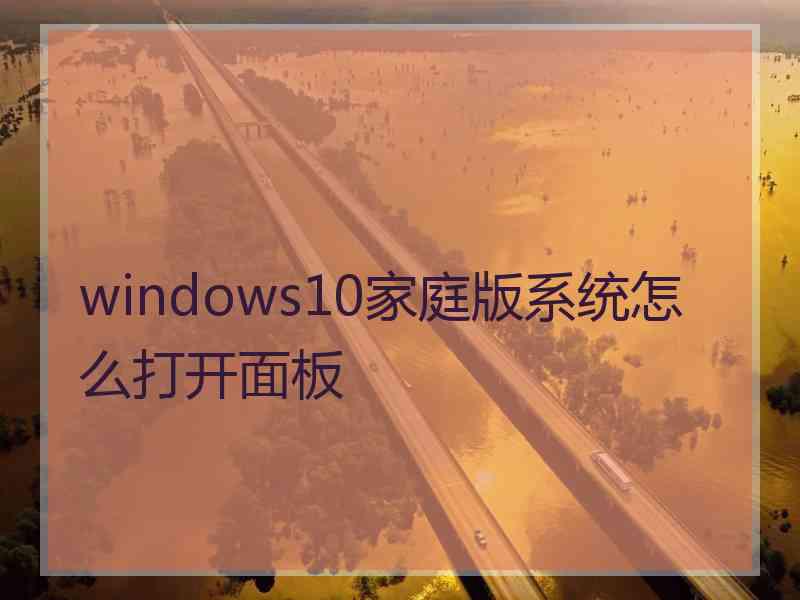 windows10家庭版系统怎么打开面板