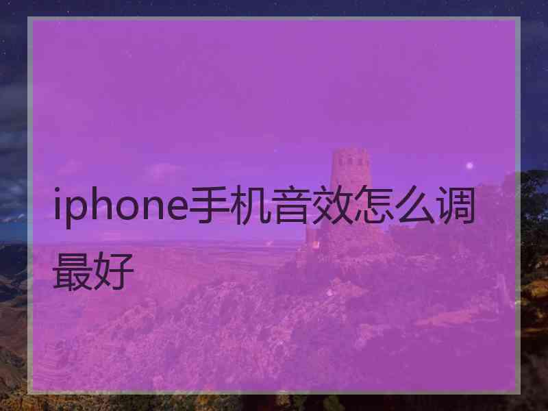 iphone手机音效怎么调最好