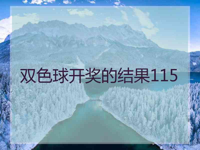 双色球开奖的结果115