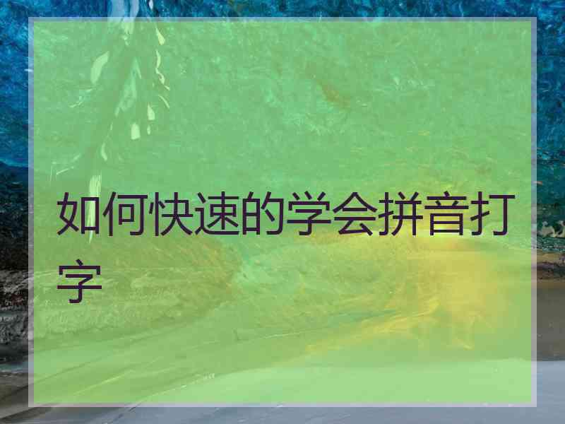 如何快速的学会拼音打字