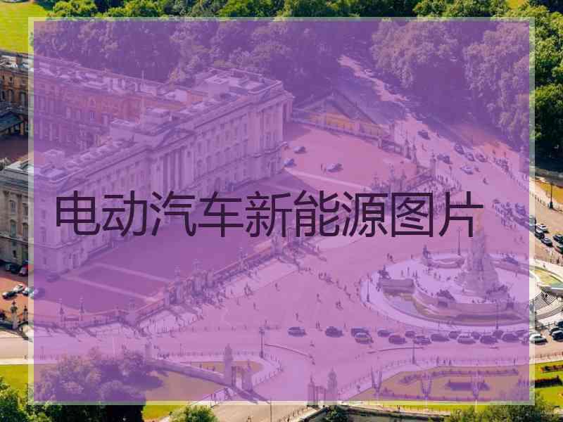 电动汽车新能源图片