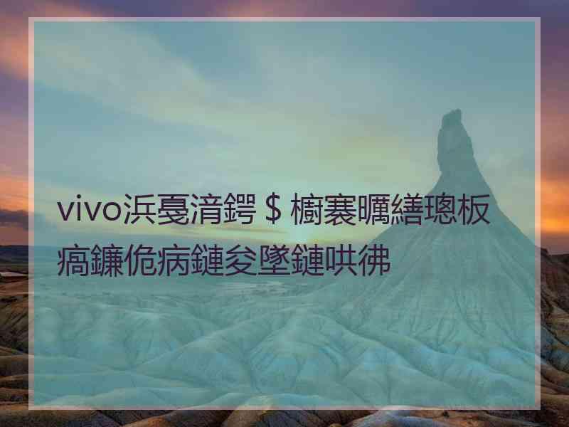 vivo浜戞湇鍔＄櫥褰曞繕璁板瘑鐮佹病鏈夋墜鏈哄彿