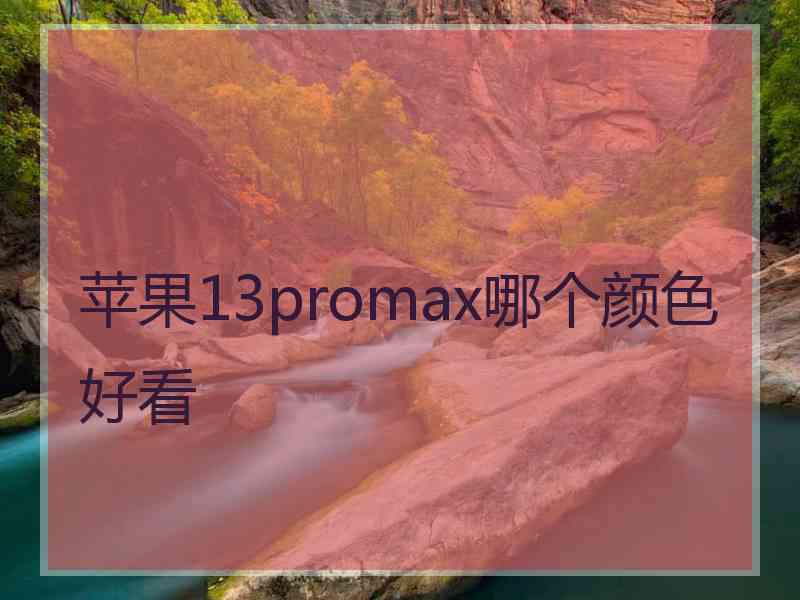 苹果13promax哪个颜色好看