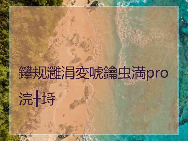 鑻规灉涓変唬鑰虫満pro浣╂埓