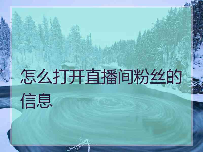 怎么打开直播间粉丝的信息