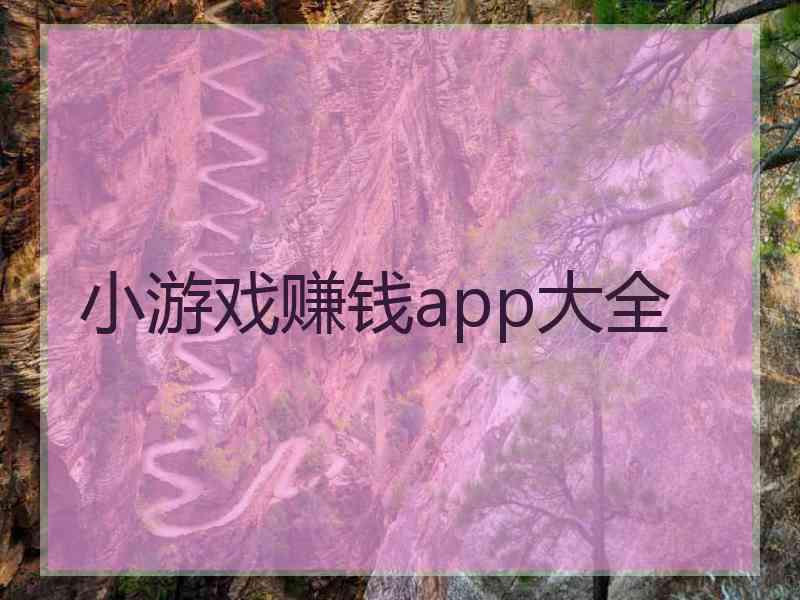 小游戏赚钱app大全