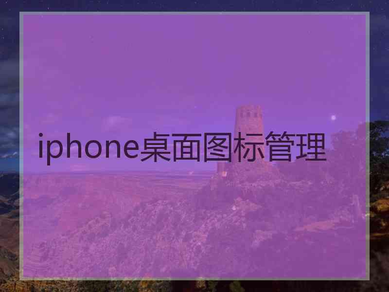 iphone桌面图标管理