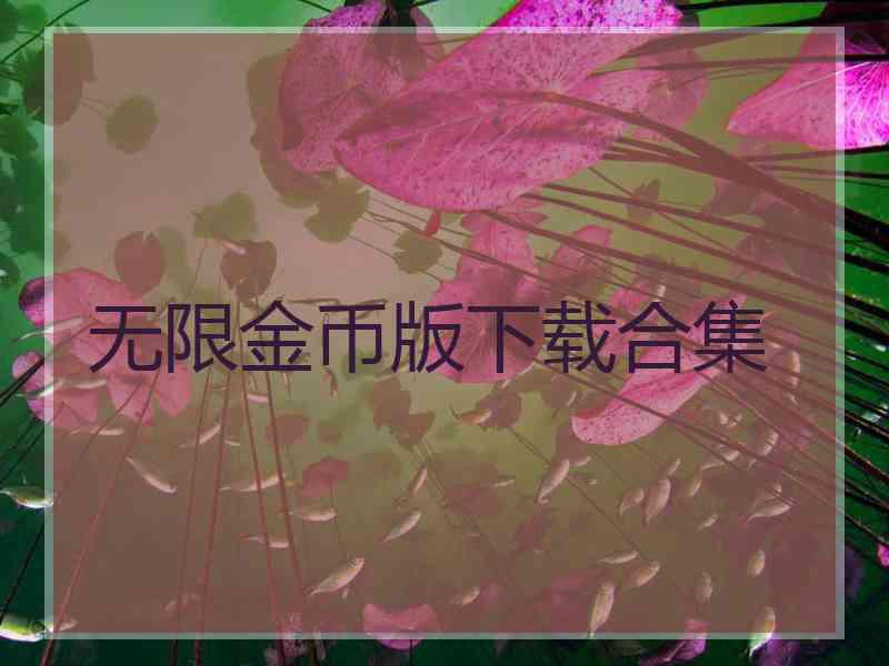 无限金币版下载合集