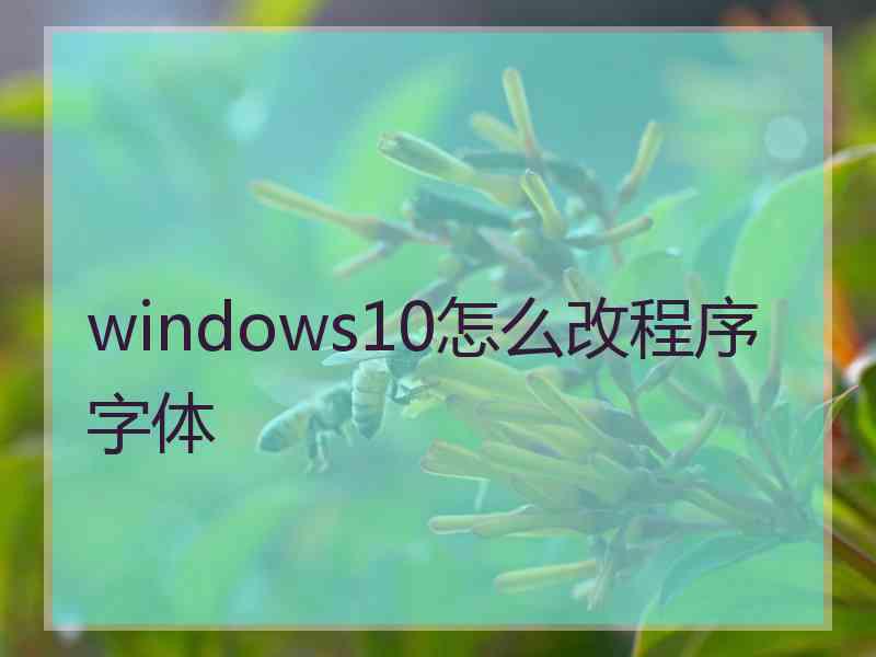 windows10怎么改程序字体