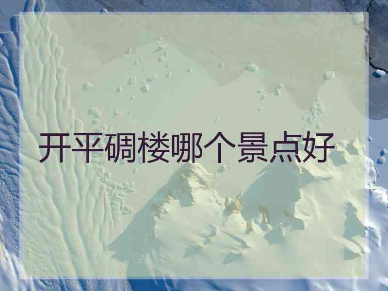 开平碉楼哪个景点好