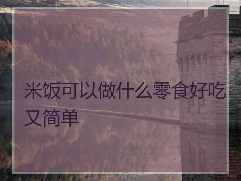 米饭可以做什么零食好吃又简单