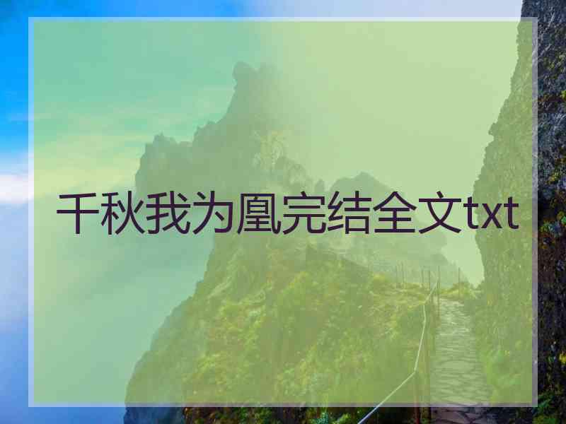 千秋我为凰完结全文txt