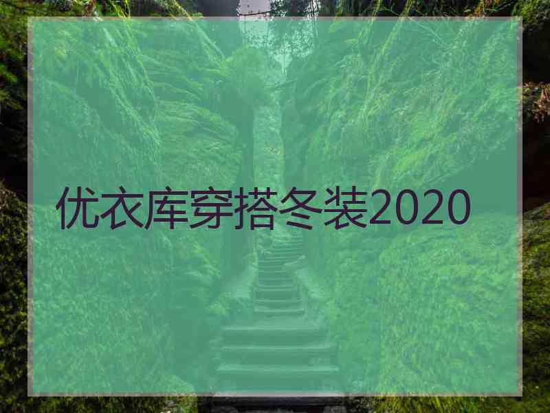 优衣库穿搭冬装2020