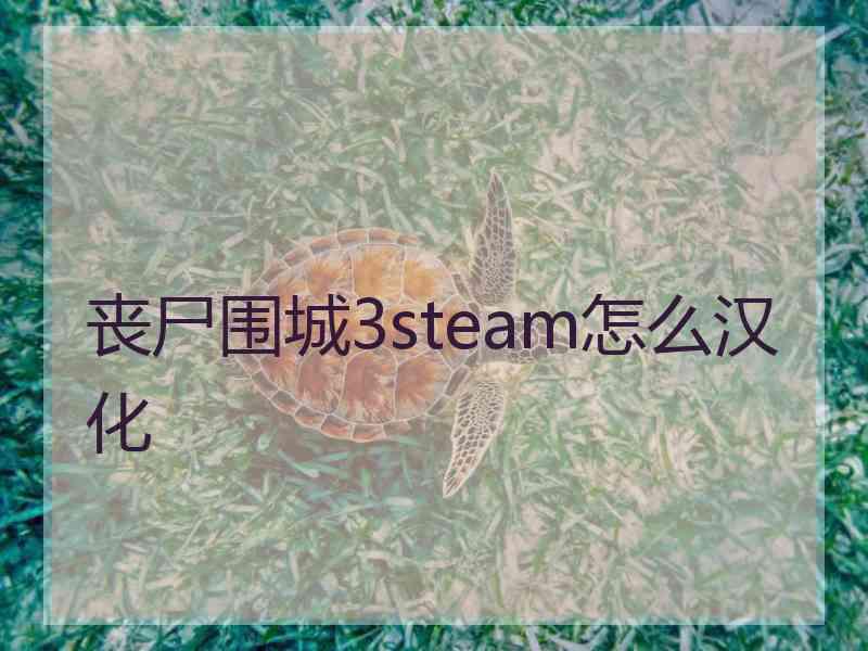 丧尸围城3steam怎么汉化