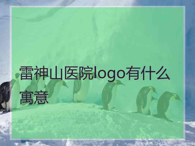 雷神山医院logo有什么寓意