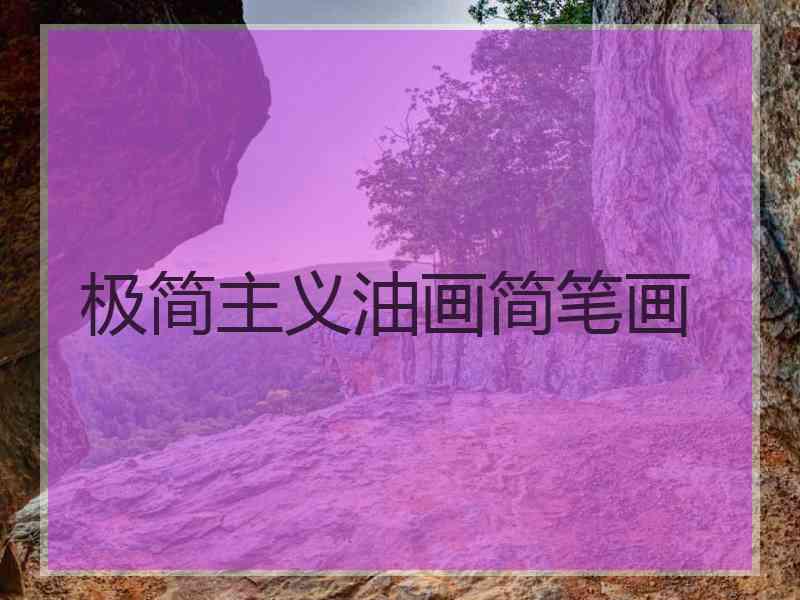 极简主义油画简笔画