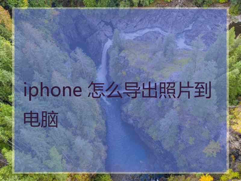 iphone 怎么导出照片到电脑