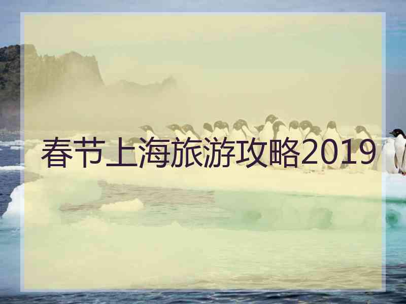 春节上海旅游攻略2019