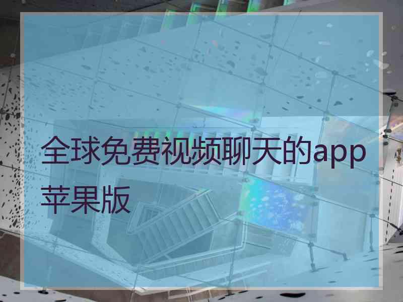 全球免费视频聊天的app苹果版