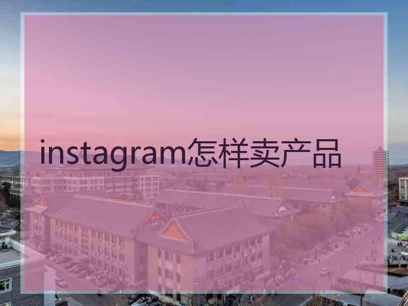 instagram怎样卖产品