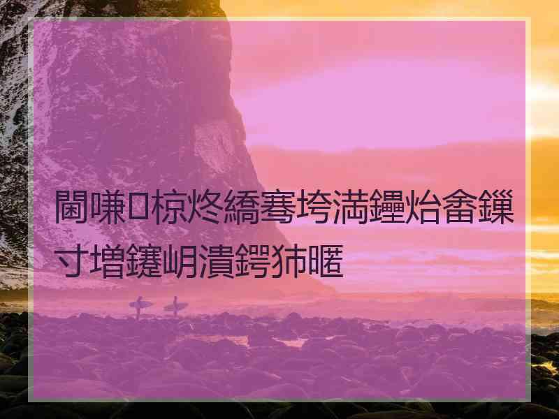 閫嗛椋炵繑骞垮満鑸炲畬鏁寸増鑳岄潰鍔犻暱