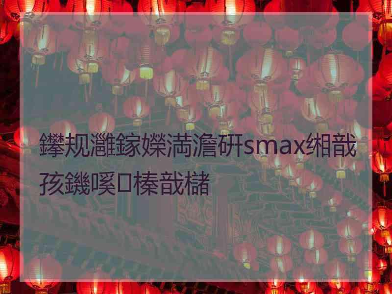 鑻规灉鎵嬫満澹硏smax缃戠孩鐖嗘榛戠櫧